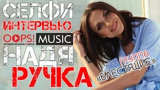 Надя Ручка "гр.Блестящие" / Селфи-Интервью для OOPS!MUSIC