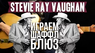 SRV - Stevie Ray Vaughan - Как играть Шаффл Блюз в стиле Stevie Ray Vaughan (SRV) -  Первый Лад