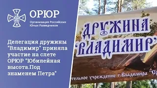 Делегация дружины "Владимир" приняла участие на слете ОРЮР "Юбилейная высота.Под знаменем Петра"