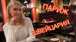 ИЗ ФРАНЦИИ В ШВЕЙЦАРИЮ, ДЕНЬ 17