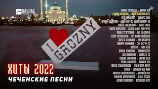 Сборник - Чеченские Песни, Хиты 2022 | KAVKAZ MUSIC CHECHNYA