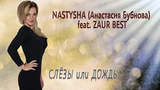 NASTYSHA Анастасия Бубнова feat  ZAUR BEST   Слёзы или дождь 2020