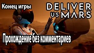 Deliver Us Mars прохождение без комментариев №5 Конец игры Главы 8 9  Эпилог Где твоё сердце!