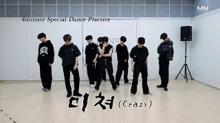 8TURN (에잇턴) - 4minute(포미닛) '미쳐 (Crazy)' Special Dance Practice