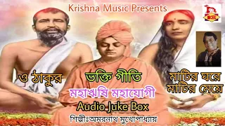 Popular Devotional Songs l  ভক্তি গীতি I Bhakti Geeti I Ramkrishna , Vivekananda , Maa Sarada Songs