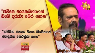 ''ජවිපෙ නායකයින්ගෙන් ඔබේ දරුවා බේර ගන්න - තවමත් ජනතා මතය තිබෙන්නේ පොදුජන පෙරමුණ ගැන'' - Hiru News