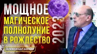 МОЩНОЕ МАГИЧЕСКОЕ ПОЛНОЛУНИЕ В РОЖДЕСТВО 2023 l ЗАРАЕВ 03.01.2023 l МЕДИТАЦИЯ НА ПОЛНОЛУНИЕ В ЯНВАРЕ