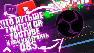 |Что лучше Twitch или YouTube| И как настроить Obs | By Gerych