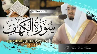 الشيخ ياسر الدوسري وتلاوة خاشعة من سورة الكهف HD