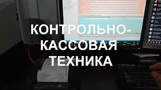 Работа с контрольно-кассовой техникой