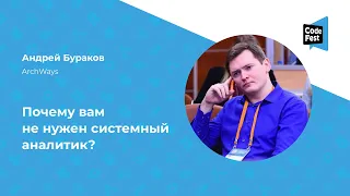 Андрей Бураков. Почему вам не нужен системный аналитик?