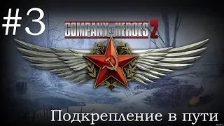 Прохождение игры Company of heroes 2 глава 3 "Подкрепление в пути"