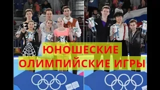 ЧЕМПИОНЫ ЮНОШЕСКИХ ОЛИМПИЙСКИХ ИГР ПО ФИГУРНОМУ КАТАНИЮ