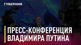 Пресс-конференция Владимира Путина. Новости. 18/12/2020. GuberniaTV