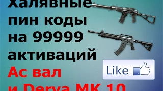 Халявные пин коды на Ас вал и Derya MK 10 VR 102 на 99999 активаций