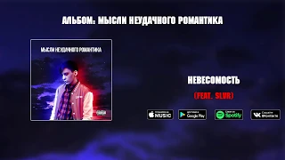 Невесомость (feat. SLVR) (Audio)