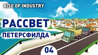 РАССВЕТ ПЕТЕРСФИЛДА! - #4 RISE OF INDUSTRY ПРОХОЖДЕНИЕ