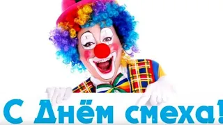 С 1 апреля! Поздравление с Днём смеха! Поздравление с Днём Дурака! Музыкальная открытка к 1 апреля!