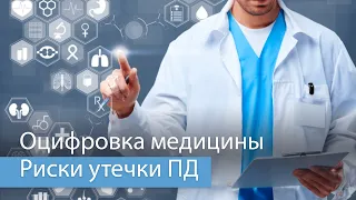 Кому и зачем будут продавать наши медицинские персонифицированные данные?