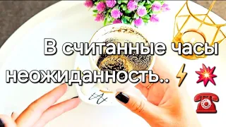 ❗️🌗..СРОЧНО..Что придёт нежданно негаданно ? Гадание на кофе ☕️..