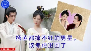 【NEWS TT7009月1日】#杨紫 都捧不红的男星，该考虑退圈3了 #YangZi #ZhangWanyi #DengWei  #WangHongyi #TanJianci #xiaozhan