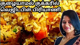 Veg Biryani in Pressure Cooker|How to make Vegetable Biryani |Lunch box recipe | Brinji recipe Tamil