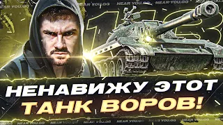 113 - НЕНАВИЖУ ЭТОТ ТАНК ВОРОВ!