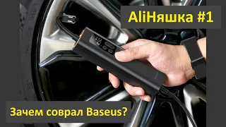 Автомобильный насос Baseus – эти то зачем приврали?