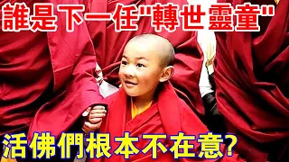 如今的西藏，誰是下一任“轉世靈童”，那些“活佛們”根本不在意？