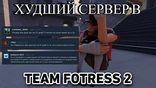 [TF2] Самый худший сервер в Team Fotress 2