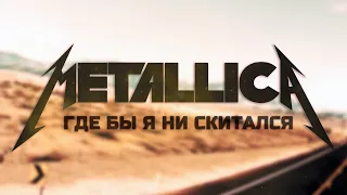 Metallica - Wherever I may roam - Guitar Cover - Перевод лирики