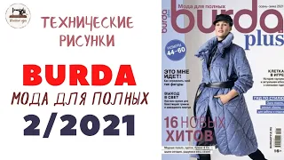 Анонс журнала BURDA PLUS 2/2021 / Burda  Мода для полных 2/2021 / Технические рисунки/ Line Drawings