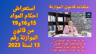 استعراض احكام المواد 15و16و19 من قانون الموازنة رقم 13 لسنة 2023