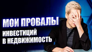 Мои провалы инвестиций в недвижимость // Наталья Смирнова