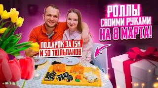 Роллы Филадельфия на 8 марта своими руками! Что я ей подарил?!