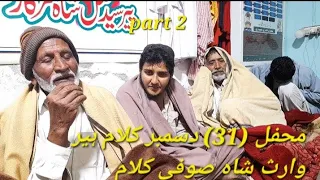 محفل (31) دسمبر کلام ہیر وارث شاہ صوفی کلام [part 2 ]57jb faisalabad