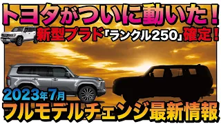 【ついに来た！】TOYOTA公式が新型プラド「ランクル250」の画像を公開！ボディーサイズが判明！ランドクルーザープラドフルモデルチェンジ最新情報2023年7月