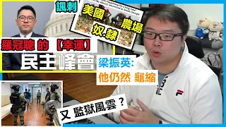 羅冠聰的【幸運】【諷刺】的民主峰会！ 又 監獄風雲 ?