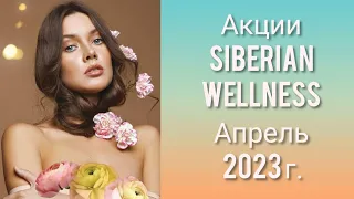 Акции Siberian Wellness Апрель 2023 г. Часть 1