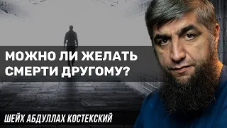 Можно ли желать смерти другому?