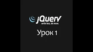 Jquery Урок 1