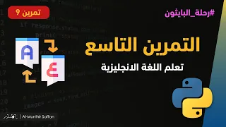 التمرين 9 - تمرين الدرس العاشر - تعلم الانجليزية مع البايثون Learn English with #python