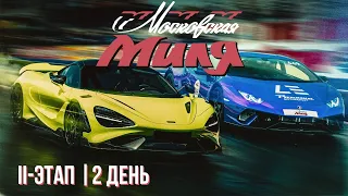 Гонка суперкаров Московская Миля 2021. Второй этап, второй день