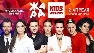 ЖАРА KIDS AWARDS 2020