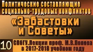 М.В.Попов. 10. Забастовки и Советы. (Курс ПССТК, 2017-2018).