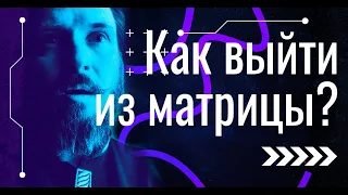 Анти-сатсанг: Как выйти из матрицы? (14.05.2024.)