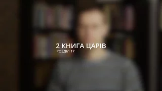 Андрій Мелешко: Не підкорюйся старим традиціям / 2 книга Царів 17