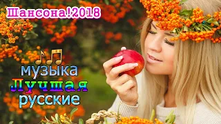 Очень красивые песни 2018 - 2019  💕 Шикарный шансон от души  💕 Песни о жизни и любви 2018 - 2019