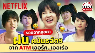 รวมฉากสุดฮา ’ฝน ศนันธฉัตร’ ใน 'ATM เออรัก เออเร่อ' ตลกสายแบ๊ว! | PLAYBACK | Netflix