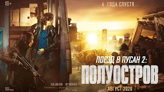 Поезд в Пусан 2: Полуостров / Bando (2020)   Русский трейлер